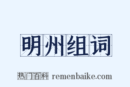 明州组词是什么意思的图片